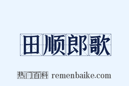 田顺郎歌是什么意思的图片